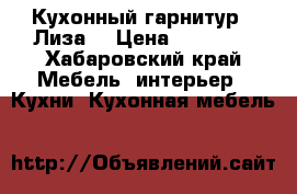 Кухонный гарнитур “ Лиза“ › Цена ­ 23 000 - Хабаровский край Мебель, интерьер » Кухни. Кухонная мебель   